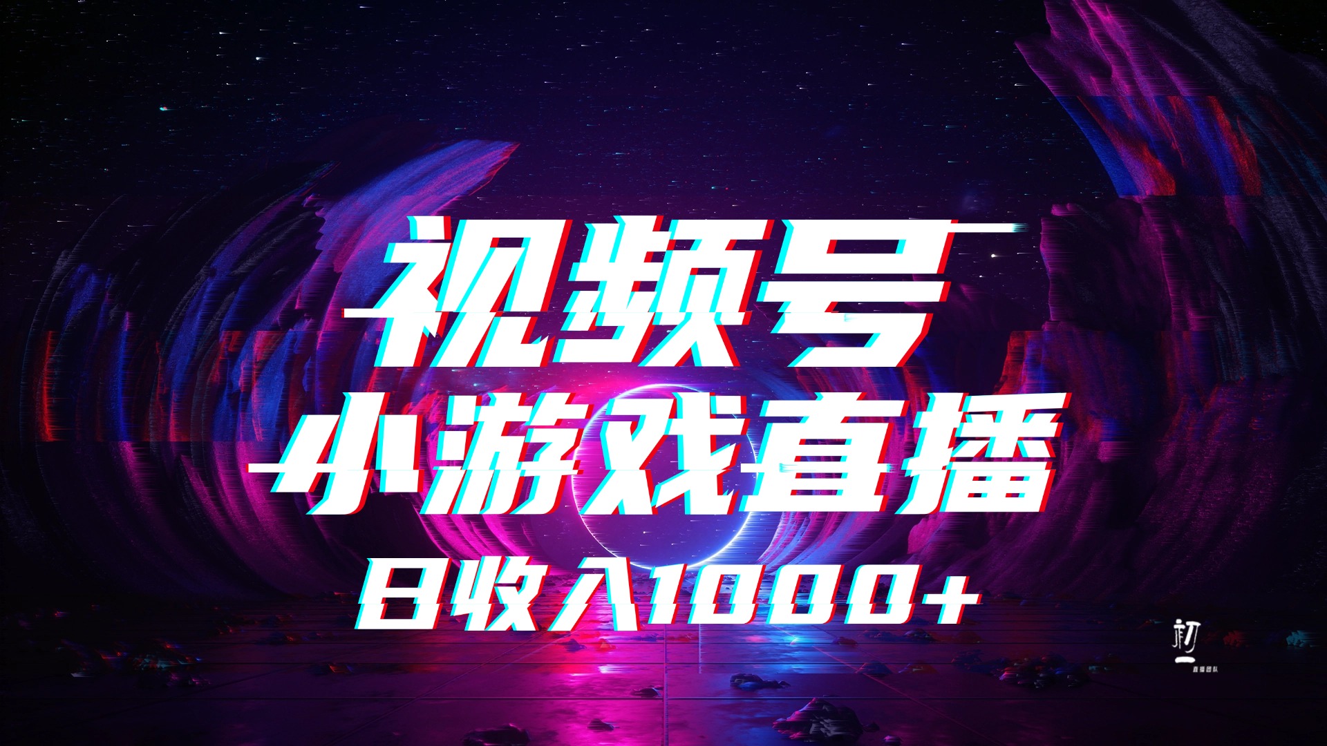 视频号小游戏直播，2025年蓝海项目，日入1000+，收益稳定，实操简单，小白也能轻松上手祝创空间-网创项目资源站-副业项目-创业项目-搞钱项目祝创空间