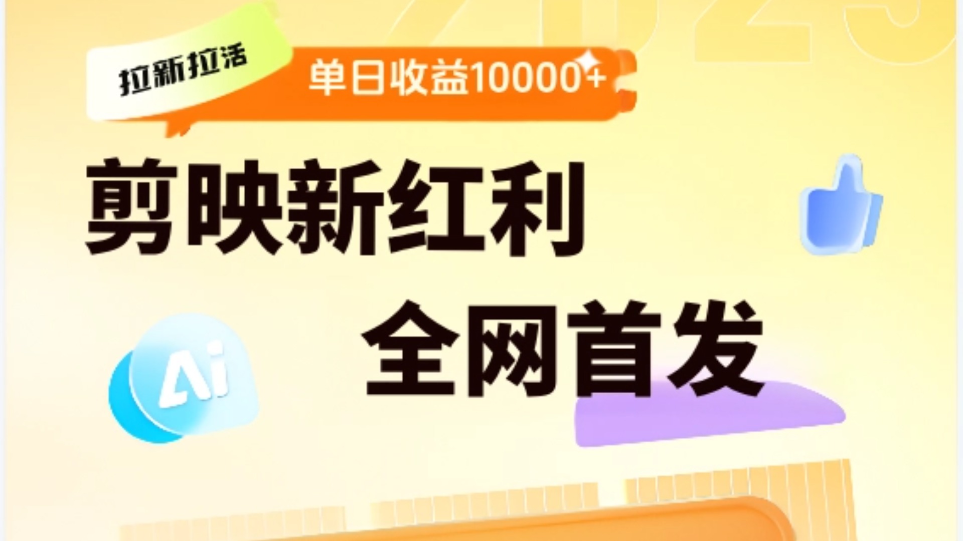 剪映拉新全流程 日入三五千 2025新风口祝创空间-网创项目资源站-副业项目-创业项目-搞钱项目祝创空间