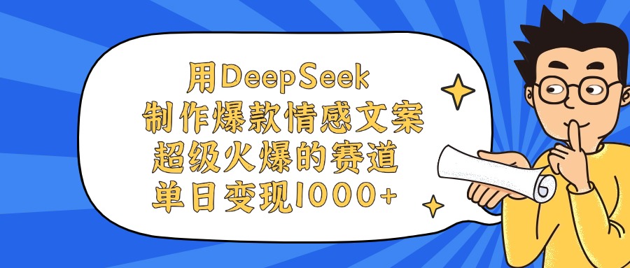 用DeepSeek制作爆款情感文案视频，单日变现1000+，超级火爆的赛道祝创空间-网创项目资源站-副业项目-创业项目-搞钱项目祝创空间