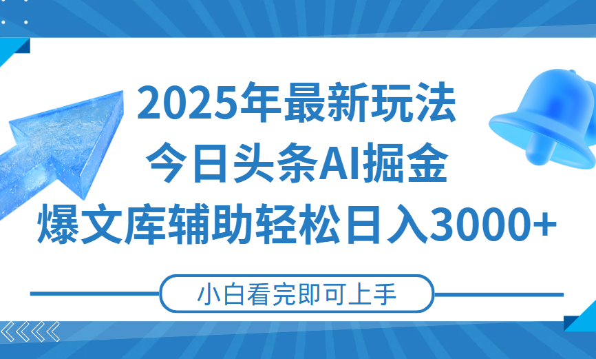 2025年今日头条最新玩法，一键生成爆款，轻松实现矩阵日入3000+祝创空间-网创项目资源站-副业项目-创业项目-搞钱项目祝创空间