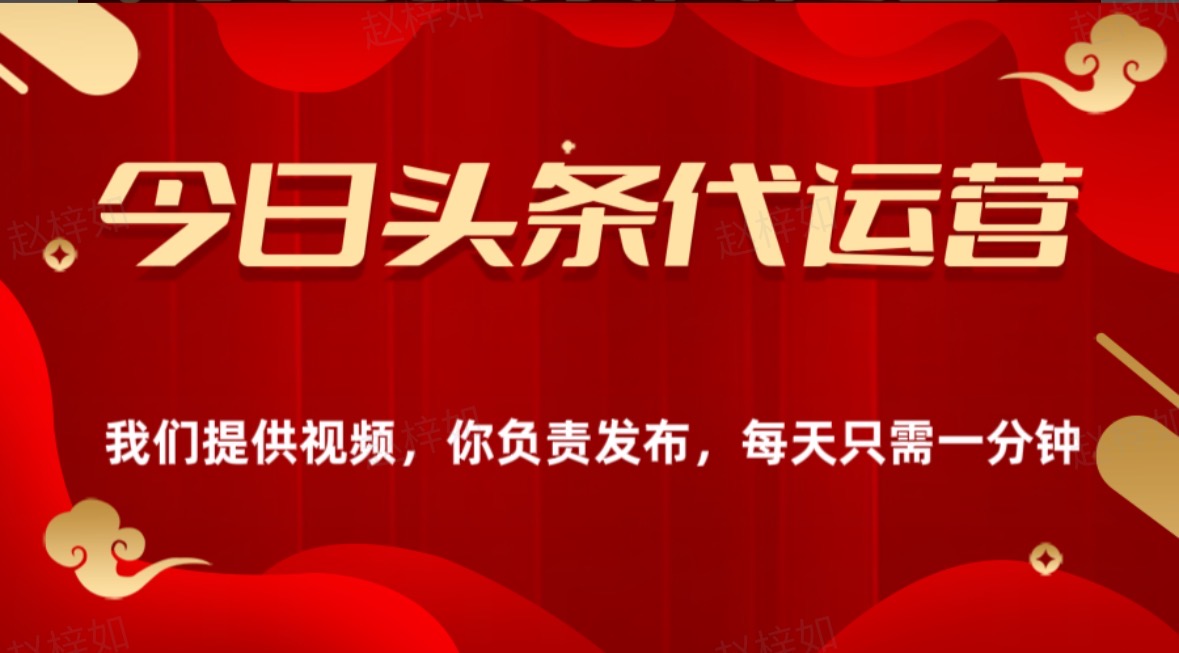 今日头条懒人代运营玩法简单操作躺赚模式最高分佣轻松月入四位数祝创空间-网创项目资源站-副业项目-创业项目-搞钱项目祝创空间