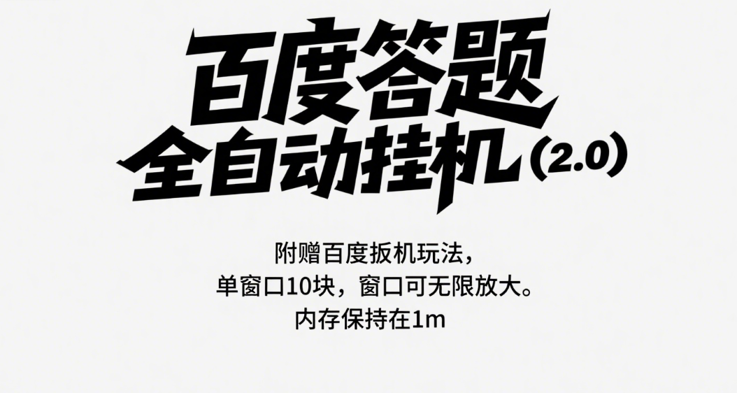 百度答题全自动挂机（2.0）附赠百度扳机玩法，单窗口10块，窗口可无限放大祝创空间-网创项目资源站-副业项目-创业项目-搞钱项目祝创空间