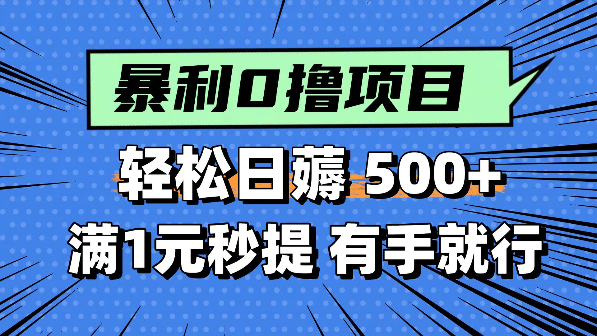 0撸小项目，满1元秒提现，轻松每天500+，小白有手机就能做祝创空间-网创项目资源站-副业项目-创业项目-搞钱项目祝创空间