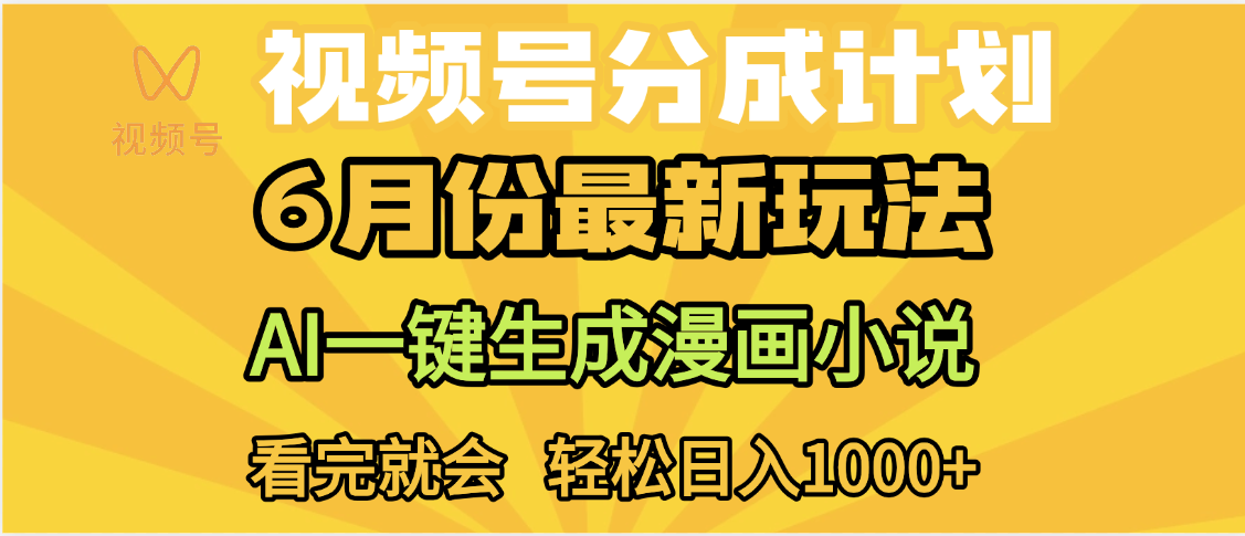 视频号分成计划，AI小说漫画，AI一键生成，无需剪辑，小白日入1000+祝创空间-网创项目资源站-副业项目-创业项目-搞钱项目祝创空间