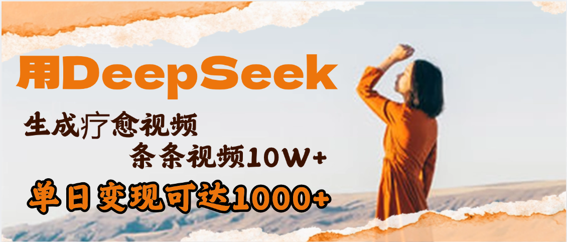 用DeepSeek+即梦，做疗愈视频，条条10W+爆款，单日变现1000+祝创空间-网创项目资源站-副业项目-创业项目-搞钱项目祝创空间
