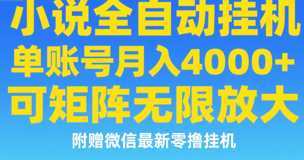 七猫小说无脑挂及单账号月入8000+，，可无限矩阵放大，附赠微信最新零撸挂机玩法！祝创空间-网创项目资源站-副业项目-创业项目-搞钱项目祝创空间
