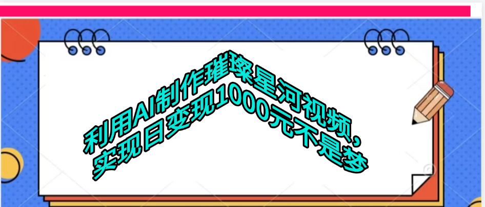 利用AI制作璀璨星河视频祝创空间-网创项目资源站-副业项目-创业项目-搞钱项目祝创空间