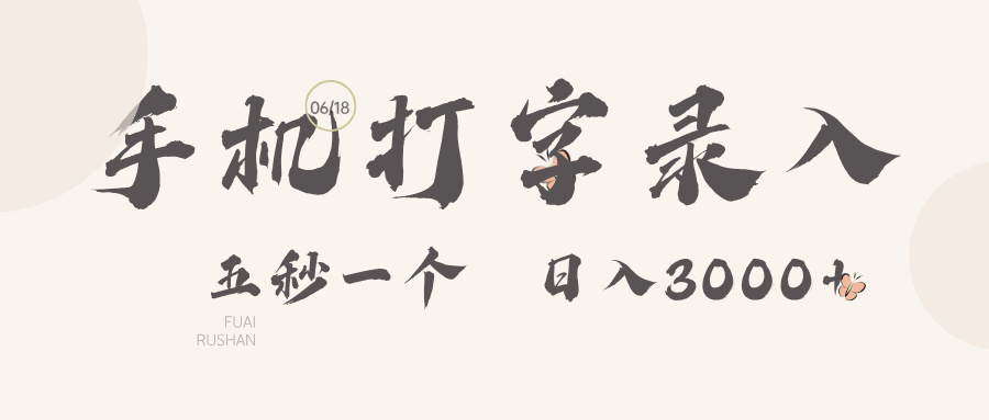 手机打字录入,五秒一个日入3000➕祝创空间-网创项目资源站-副业项目-创业项目-搞钱项目祝创空间