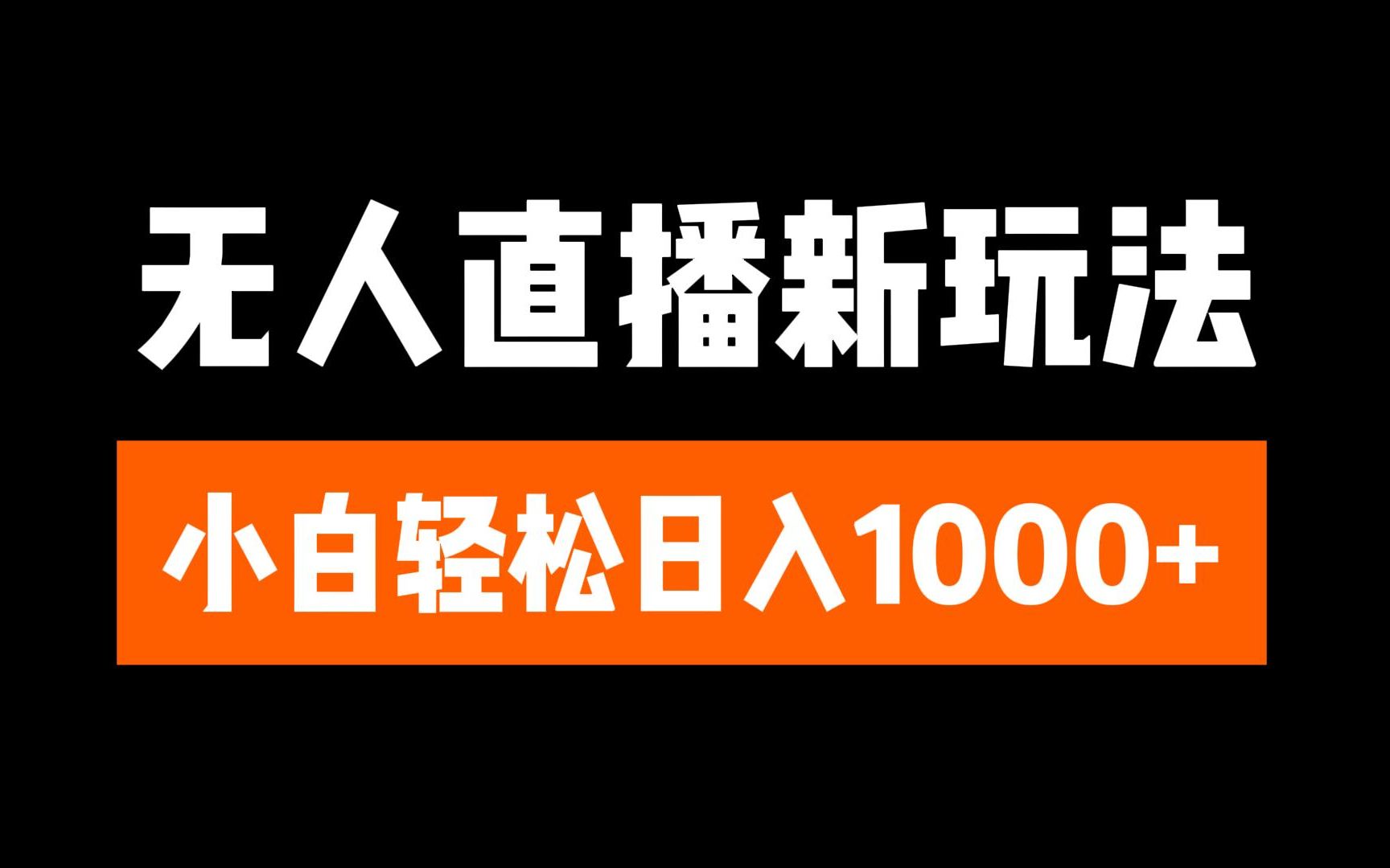 抖音无人直播6.0 简单无脑可矩阵 每天两小时轻松躺赚1000+祝创空间-网创项目资源站-副业项目-创业项目-搞钱项目祝创空间