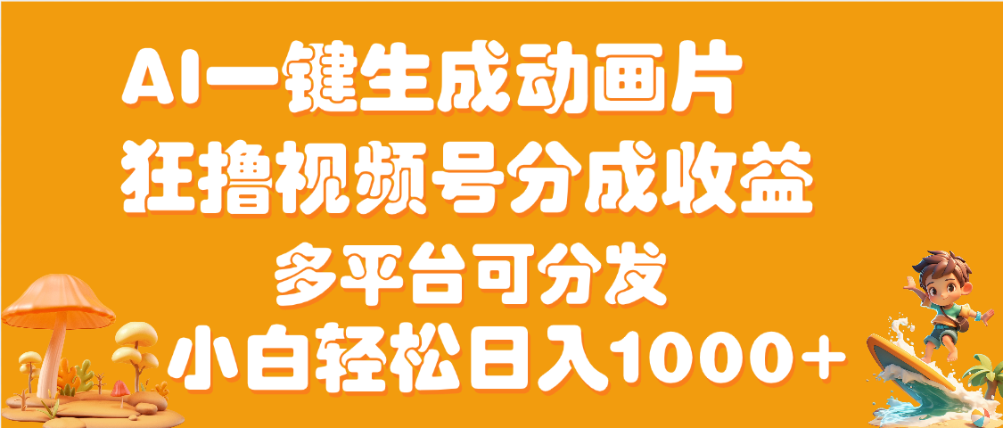 AI一键生成3D动画MV制作，流量暴涨，单日变现1000+祝创空间-网创项目资源站-副业项目-创业项目-搞钱项目祝创空间