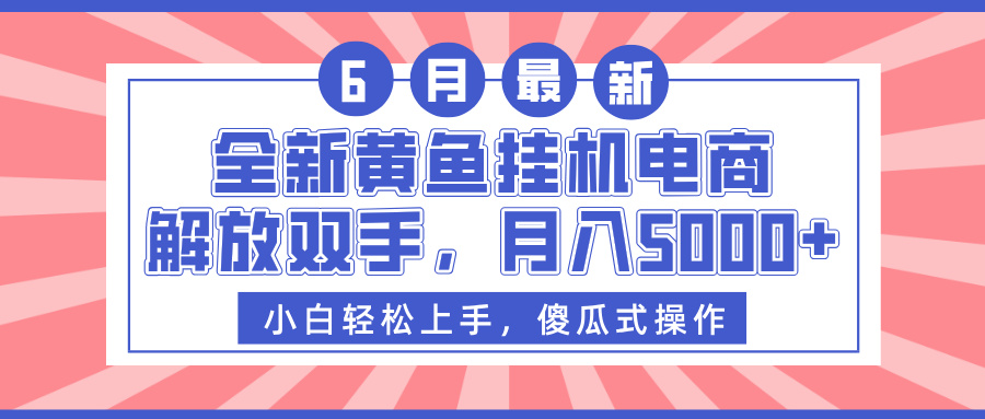 全新黄鱼挂机电商，解放双手，月入5000+祝创空间-网创项目资源站-副业项目-创业项目-搞钱项目祝创空间