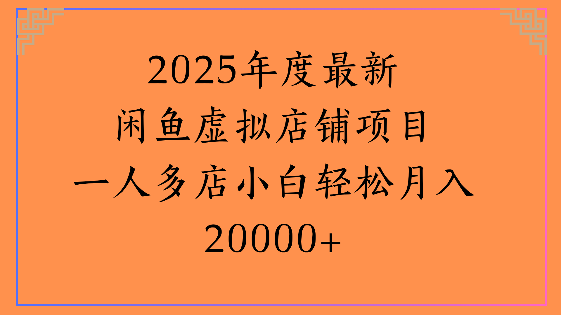 2025年度最新闲鱼虚拟店铺项目一人多店小白轻松月入20000+祝创空间-网创项目资源站-副业项目-创业项目-搞钱项目祝创空间