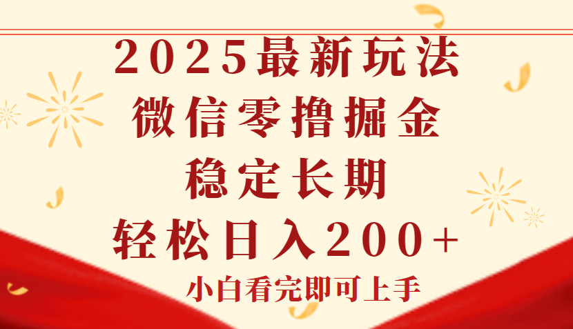 2025最新玩法，微信阅读最新零撸玩法，单号一天200+，长期稳定祝创空间-网创项目资源站-副业项目-创业项目-搞钱项目祝创空间