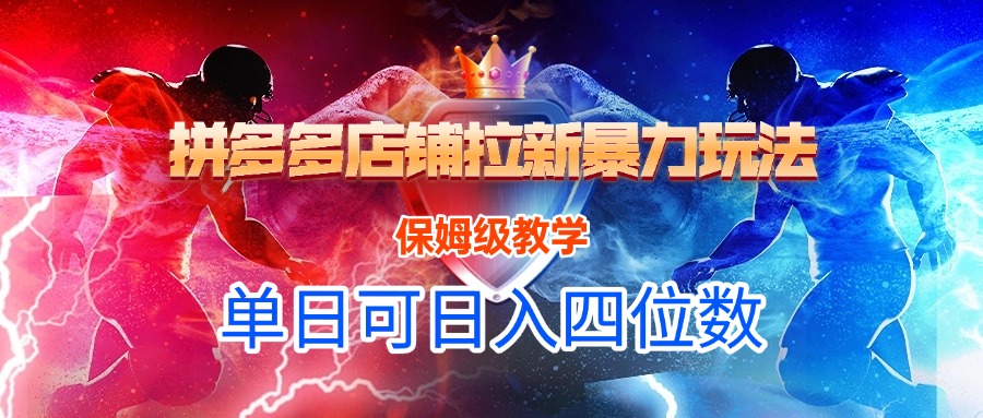 拼多多店铺拉新暴力玩法，保姆级教学，单日可入四位数祝创空间-网创项目资源站-副业项目-创业项目-搞钱项目祝创空间