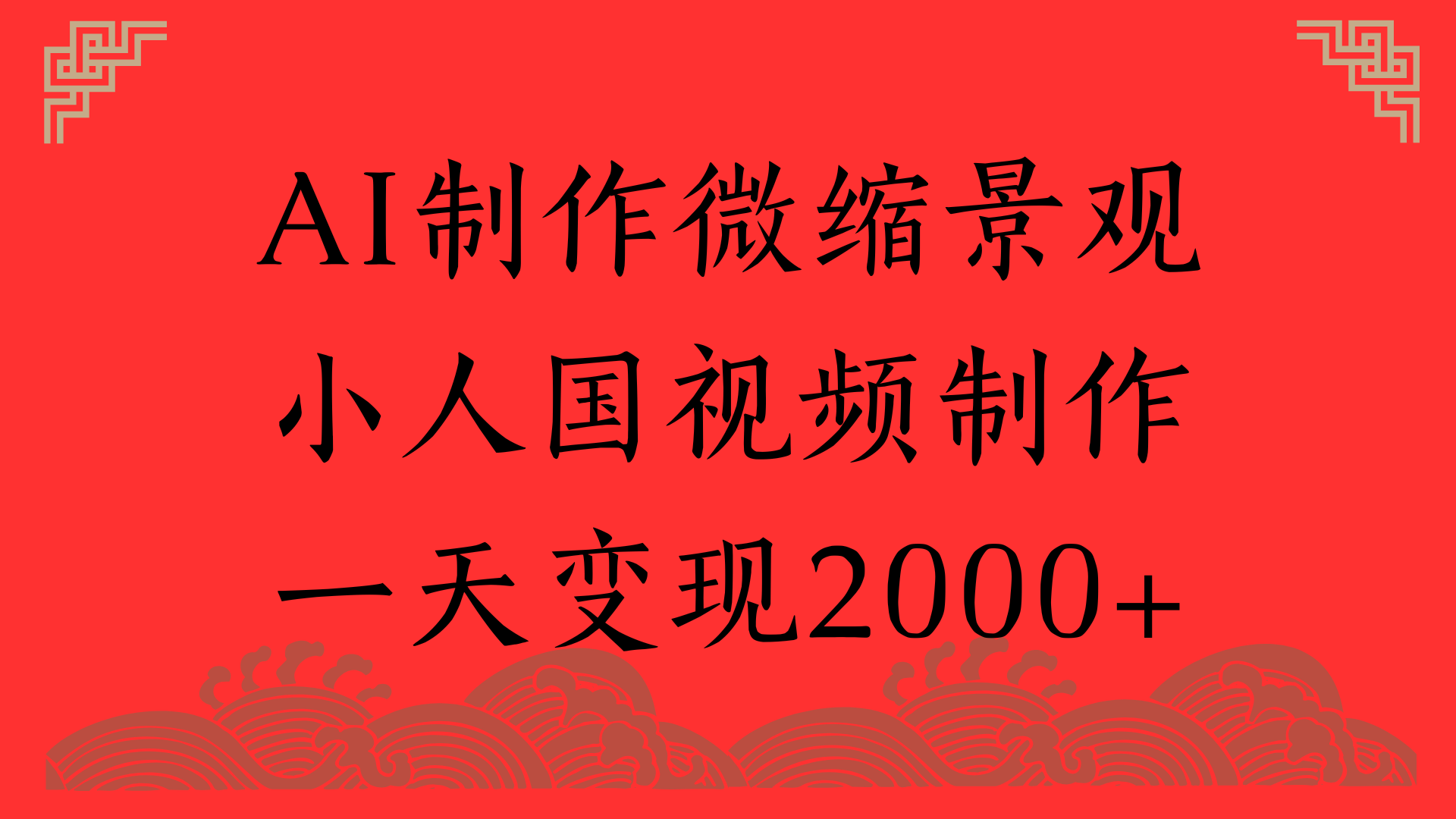 AI制作微缩景观，小人国视频制作，一天变现2000+祝创空间-网创项目资源站-副业项目-创业项目-搞钱项目祝创空间