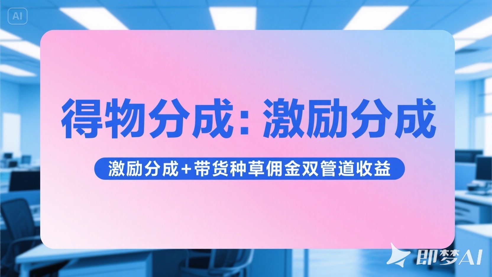 得物分成 激励分成+带货种草佣金双管道收益 简单操作 每天十分钟祝创空间-网创项目资源站-副业项目-创业项目-搞钱项目祝创空间
