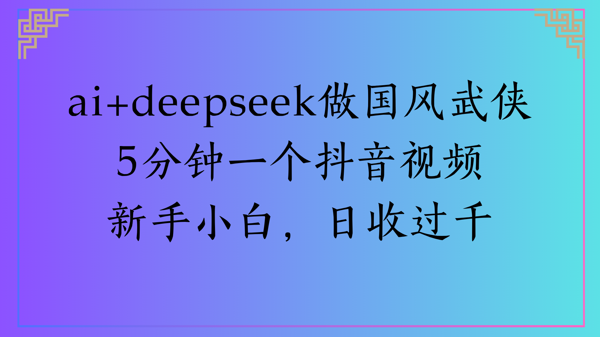 Al生成国风武侠故事狂撸视频分成收盖轻松日入(000+祝创空间-网创项目资源站-副业项目-创业项目-搞钱项目祝创空间
