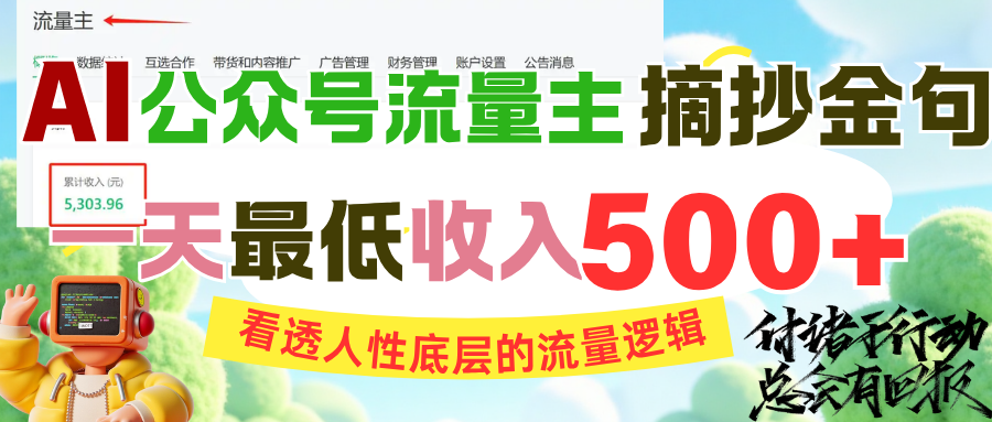 AI公众号流量主摘抄金句，看透人性底层的流量逻辑，一天最低收入500+祝创空间-网创项目资源站-副业项目-创业项目-搞钱项目祝创空间