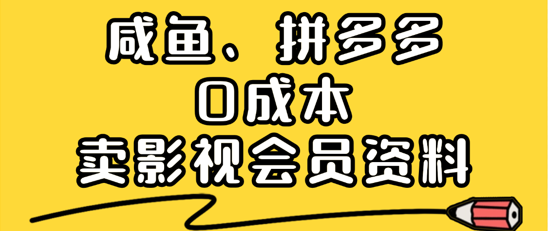 最新蓝海项目，咸鱼、拼多多0成本创业，资料都给你准备好了，看完就能上手祝创空间-网创项目资源站-副业项目-创业项目-搞钱项目祝创空间
