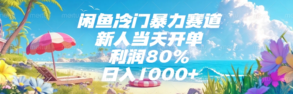闲鱼冷门暴力赛道，新人可当天开单，利润80%，日入1000+祝创空间-网创项目资源站-副业项目-创业项目-搞钱项目祝创空间