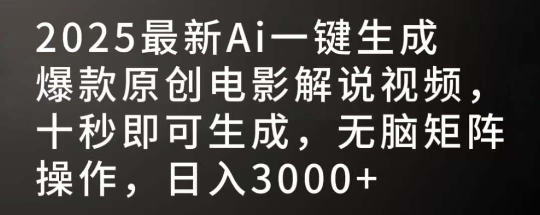 2025最新AI一键生成爆款原创电影解说视频，十秒即可生成，无脑矩阵操作，日入3000+祝创空间-网创项目资源站-副业项目-创业项目-搞钱项目祝创空间