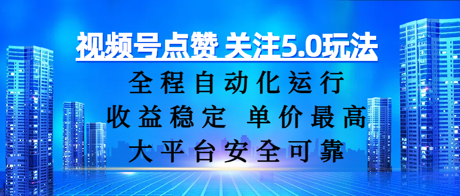 视频号点赞 关注5.0玩法，全程自动化运行，收益稳定， 单价最高，大平台安全可靠祝创空间-网创项目资源站-副业项目-创业项目-搞钱项目祝创空间