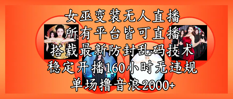 女巫变装直播最新玩法，所有直播平台皆可操作，搭载最新防飞飞乱码技术，稳定开播160小时无违规，单场撸音浪2000+祝创空间-网创项目资源站-副业项目-创业项目-搞钱项目祝创空间