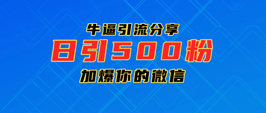 超牛逼引流分享，日引300-500粉，加爆你的微信祝创空间-网创项目资源站-副业项目-创业项目-搞钱项目祝创空间