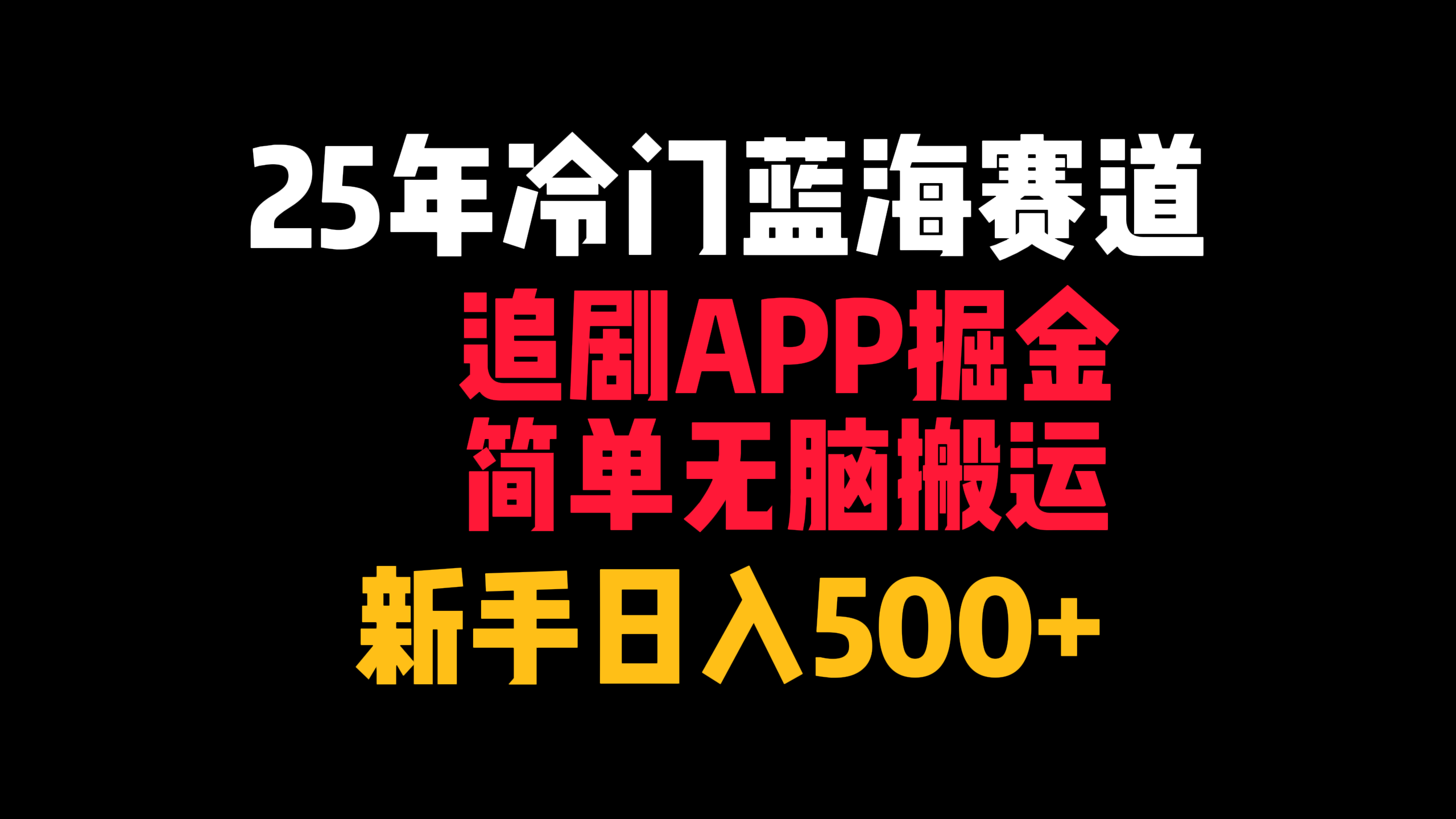25年冷门蓝海赛道,追剧APP掘金,简单无脑搬运,新手日入500+祝创空间-网创项目资源站-副业项目-创业项目-搞钱项目祝创空间