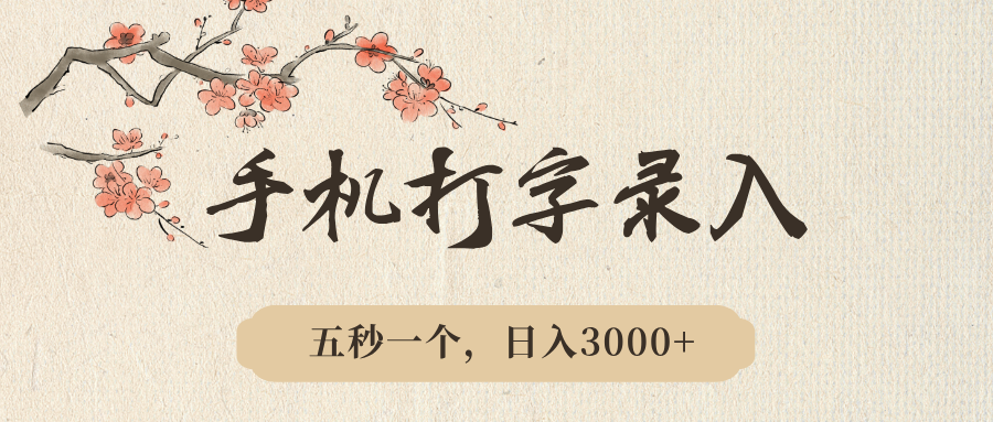 手机打字录入，五秒一个，日入3000➕，收益无上限祝创空间-网创项目资源站-副业项目-创业项目-搞钱项目祝创空间