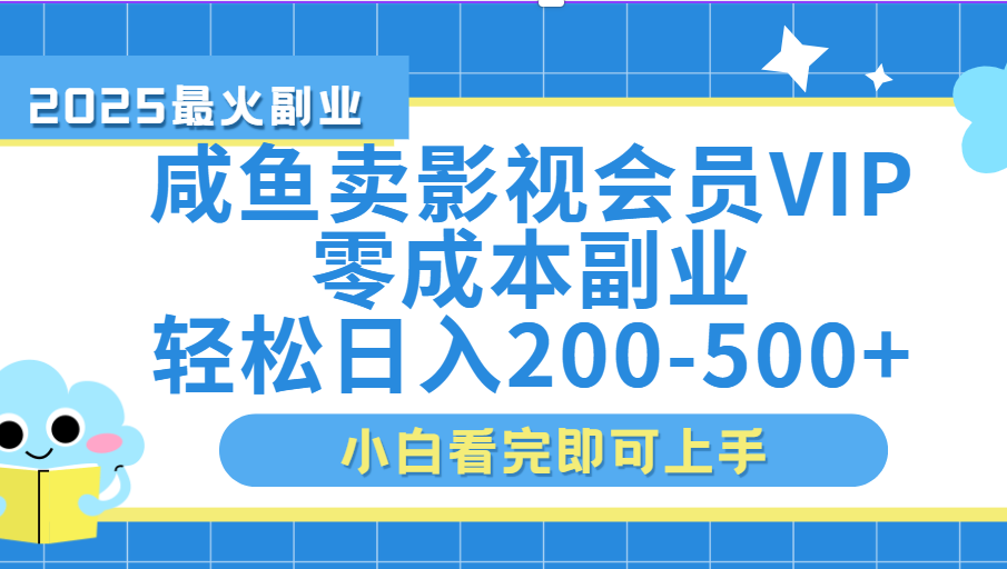 闲鱼零成本卖vip影视会员,日入200-500祝创空间-网创项目资源站-副业项目-创业项目-搞钱项目祝创空间