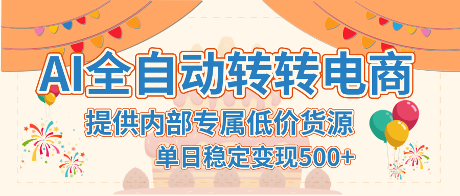 【AI全自动转转电商】提供内部专属低价货源，单日稳定变现500+祝创空间-网创项目资源站-副业项目-创业项目-搞钱项目祝创空间