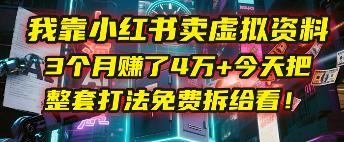 我靠“小红书卖虚拟资料”,3个月赚了4万+,今天把整套打法免费拆给你看!祝创空间-网创项目资源站-副业项目-创业项目-搞钱项目祝创空间
