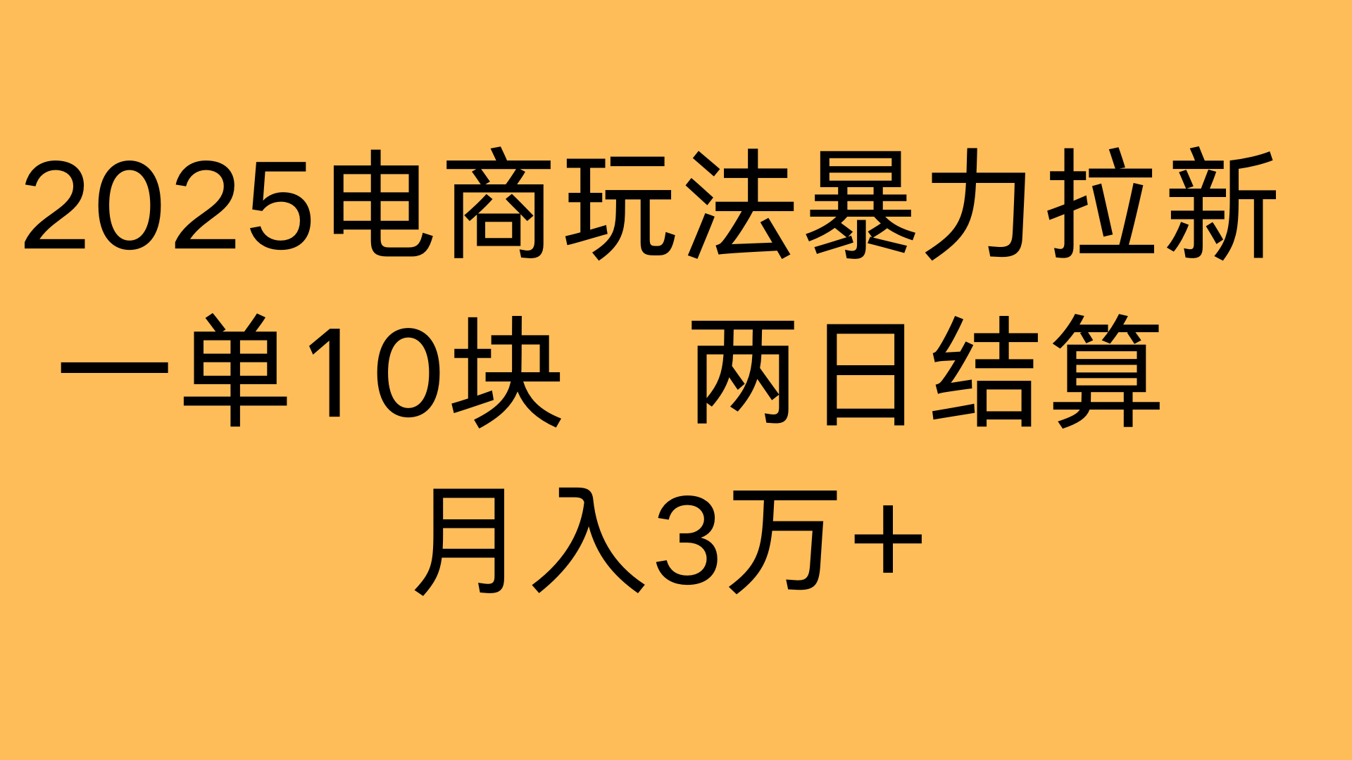 2025电商玩法暴力拉新一单10块 两日结算月入3万+祝创空间-网创项目资源站-副业项目-创业项目-搞钱项目祝创空间
