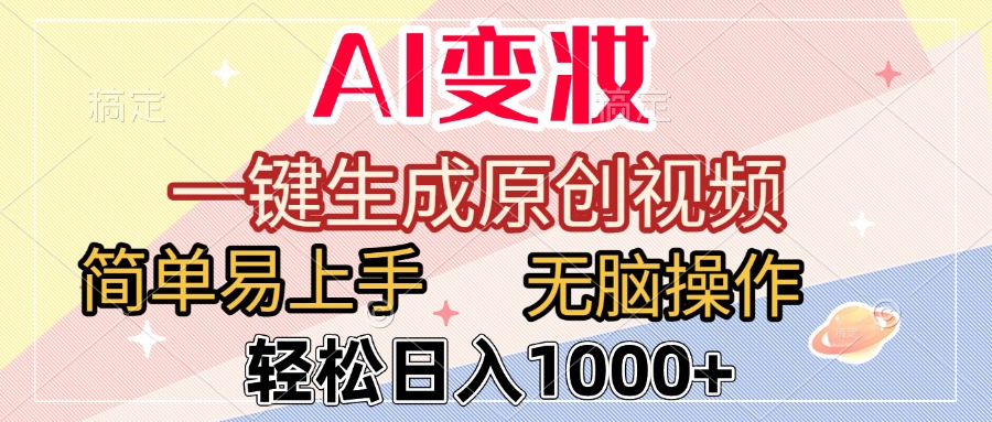AI变妆，一键生成原创视频，简单易上手，无脑操作，轻松日入1000+祝创空间-网创项目资源站-副业项目-创业项目-搞钱项目祝创空间