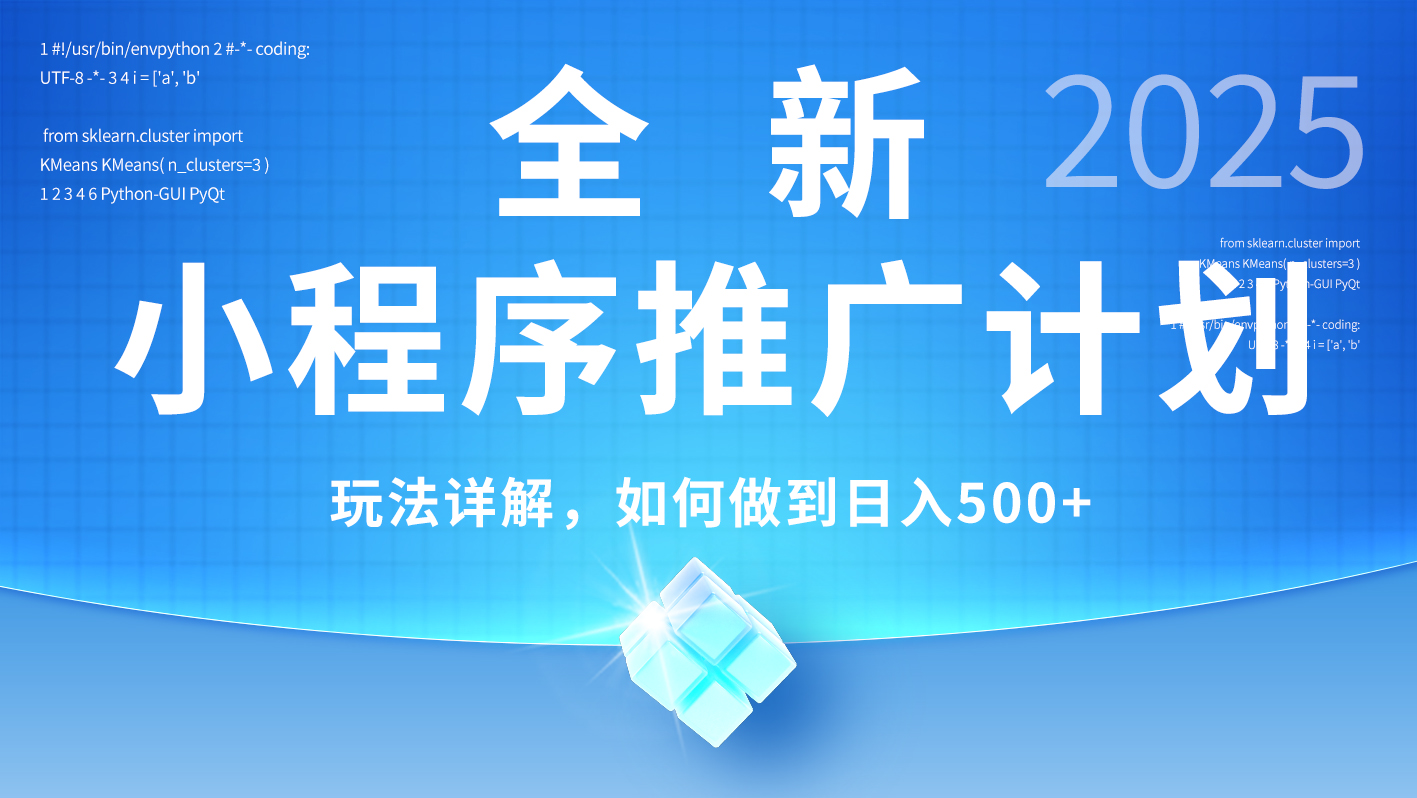 2025年最新小程序推广计划，简单操作，独家技术，日均500+祝创空间-网创项目资源站-副业项目-创业项目-搞钱项目祝创空间