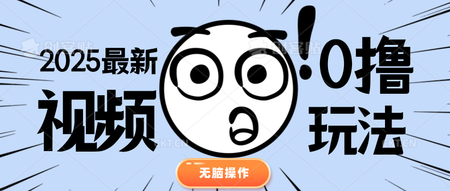 2025最新视频0撸玩法 单机30-50可多设备操作祝创空间-网创项目资源站-副业项目-创业项目-搞钱项目祝创空间