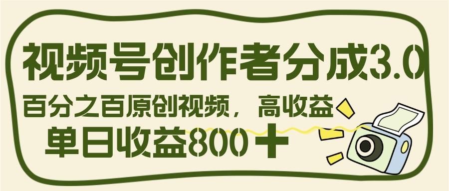 视频号创作者分成 3.0,100%原创视频高收益,单日收益 800+祝创空间-网创项目资源站-副业项目-创业项目-搞钱项目祝创空间