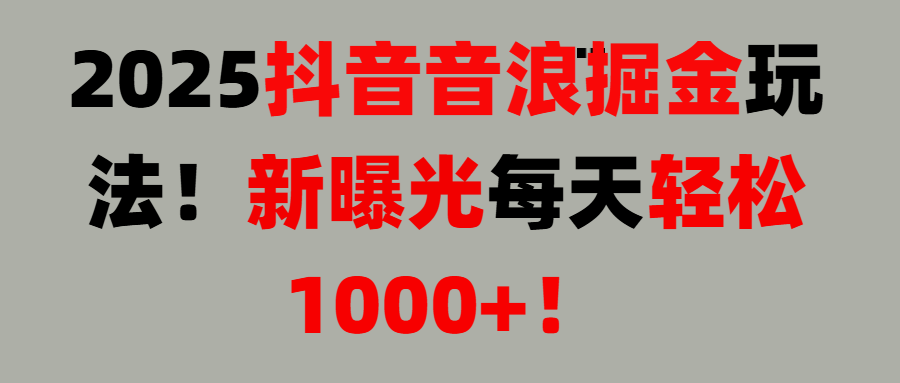 抖音直播撸音浪, 无脑高收益项目，音浪掘金！祝创空间-网创项目资源站-副业项目-创业项目-搞钱项目祝创空间