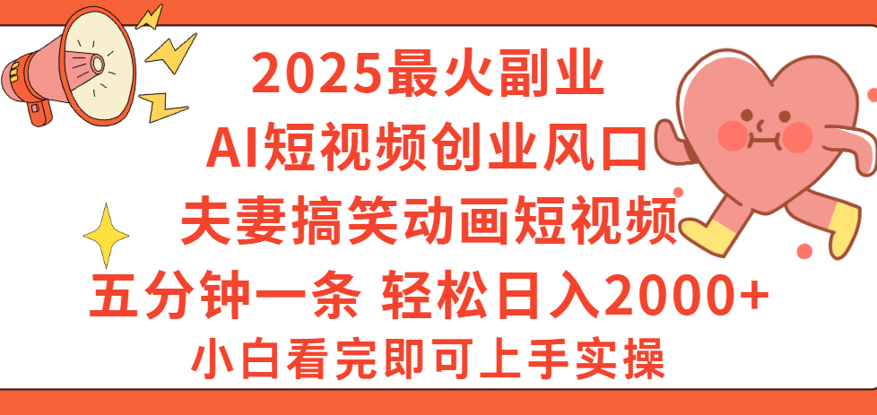 2025最火副业Ai短视频创业风口!夫妻搞笑对话动画短视频,五分钟做一条,矩阵操作,轻松日入 2000+祝创空间-网创项目资源站-副业项目-创业项目-搞钱项目祝创空间