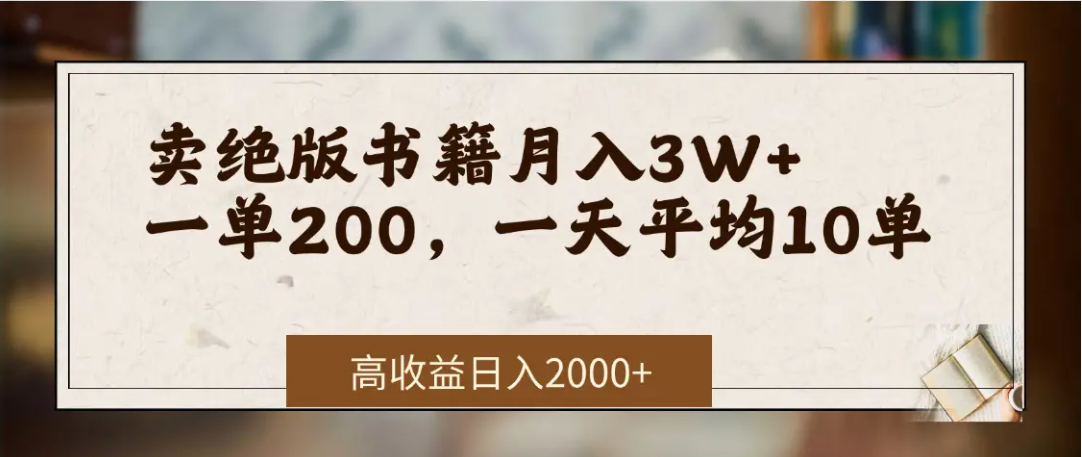 在网上卖《绝版书籍》我自己一个月赚了3万+祝创空间-网创项目资源站-副业项目-创业项目-搞钱项目祝创空间