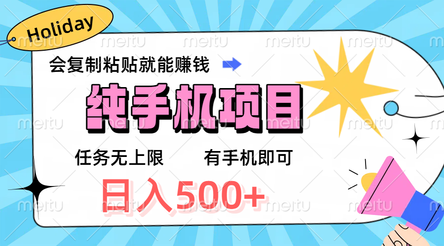 纯手机项目，会复制粘贴就能赚钱，任务无上限，有手机即可，日入500+祝创空间-网创项目资源站-副业项目-创业项目-搞钱项目祝创空间