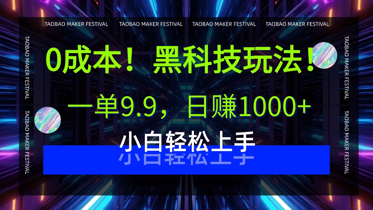 0成本!黑科技玩法,一单9.9,日赚1000+,小白轻松上手祝创空间-网创项目资源站-副业项目-创业项目-搞钱项目祝创空间