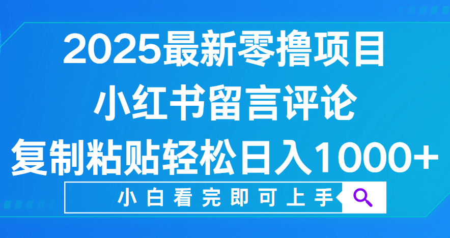 小红书留言评论,2025最新零撸项目,复制粘贴即可赚钱,轻松日入1000+祝创空间-网创项目资源站-副业项目-创业项目-搞钱项目祝创空间