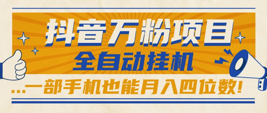 抖音万粉项目,全自动挂机,一部手机也能月入四位数!祝创空间-网创项目资源站-副业项目-创业项目-搞钱项目祝创空间