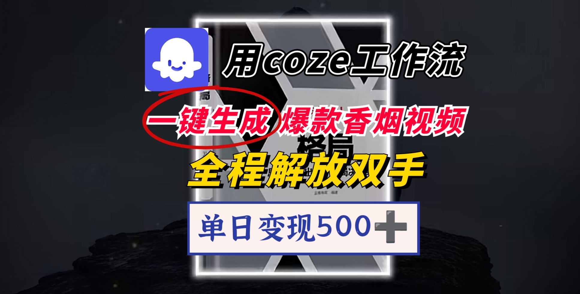 用coze工作流一键生成爆款香烟视频，一分钟一条，单日变现500➕，开源源代码，小白复制就能使用祝创空间-网创项目资源站-副业项目-创业项目-搞钱项目祝创空间