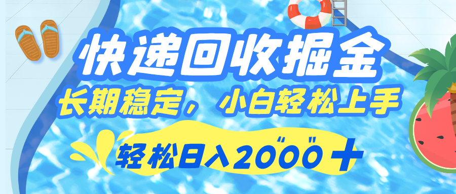 快递回收掘金，长期稳定的副业，新手小白当天上手，轻松日入 2000+祝创空间-网创项目资源站-副业项目-创业项目-搞钱项目祝创空间