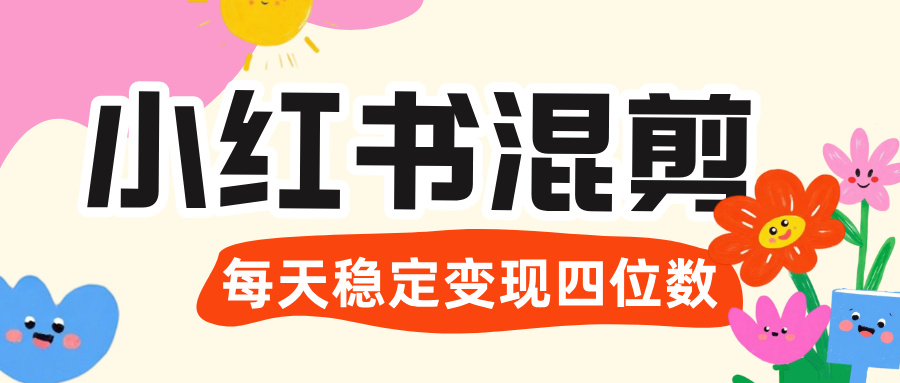 价值 3980 的小红书混剪， 虚拟变现 ＋全网项目库 ， 日引 200+宝妈创业粉，每天稳定四位数变现祝创空间-网创项目资源站-副业项目-创业项目-搞钱项目祝创空间