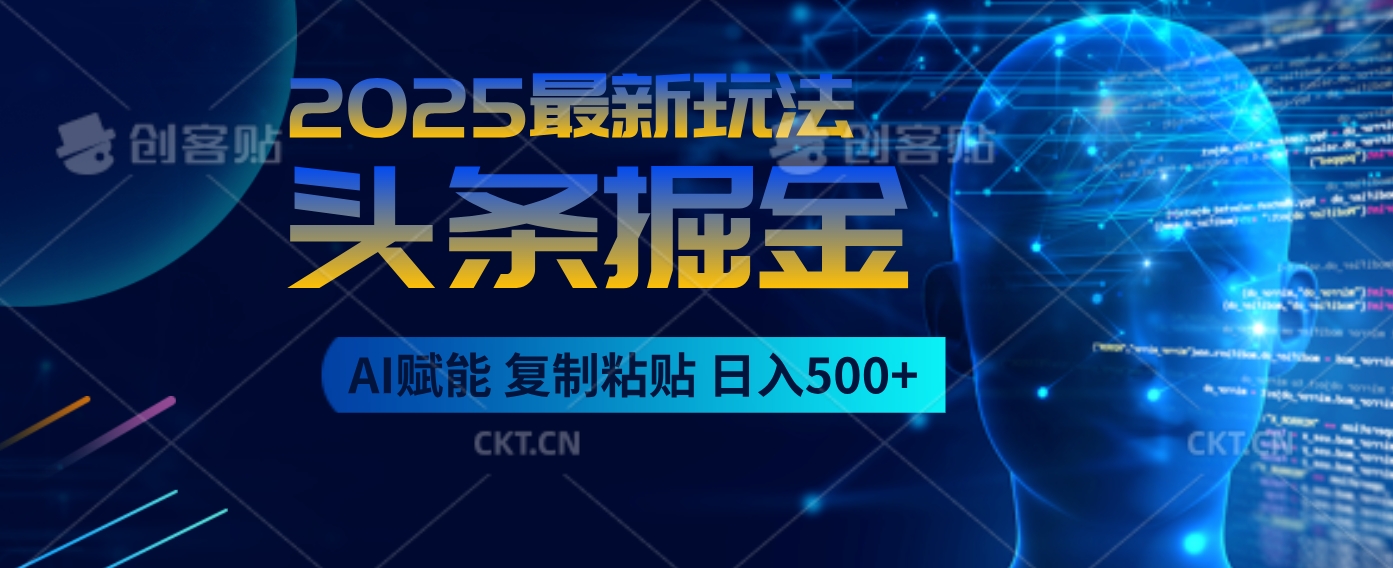 2025惊爆！头条掘金9.0逆天玩法来袭，AI一键缔造爆款文章，简单到超乎想象，只要会复制粘贴，日入500+轻松到手祝创空间-网创项目资源站-副业项目-创业项目-搞钱项目祝创空间