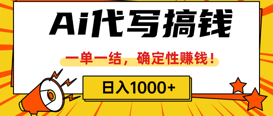 ai代写搞钱,一单一结,确定性赚钱,日入1000+祝创空间-网创项目资源站-副业项目-创业项目-搞钱项目祝创空间